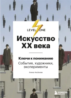 Аксенова А. С., Искусство ХХ века. (Ключи к пониманию: события, художники, эксперименты)