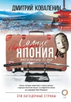 Коваленин Д., Солнце в воротах храма. Япония, показанная вслух