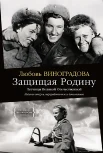  Виноградова Л. В., Защищая Родину. Летчицы Великой Отечественной