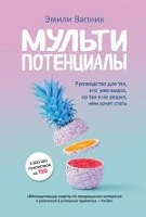 Вапник Э., Мультипотенциалы: руководство для тех, кто уже вырос, но так и не решил, кем хочет стать