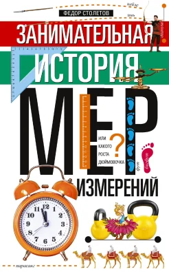 Столетов Ф., Занимательная история мер измерений, или Какого роста Дюймовочка?