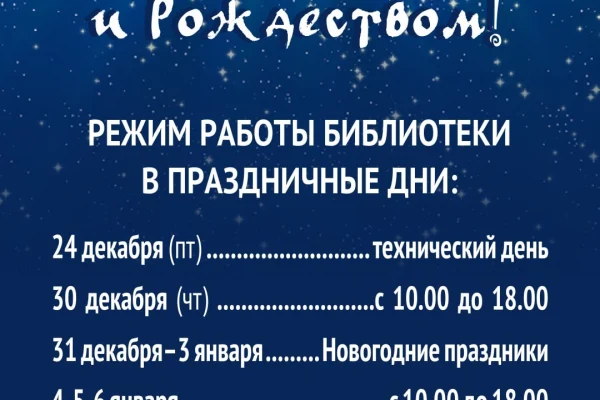 Режим работы библиотеки в праздничные дни