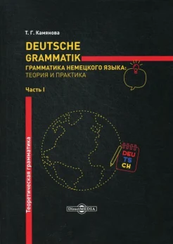 Камянова Т. Г., Теоретическая грамматика. Deutsche Grammatik Ч. 1