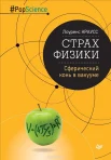 Краусс, Лоуренс. Страх физики. Сферический конь в вакууме.