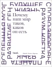Почему наш мир таков, каков он есть. Природа. Человек. Общество 