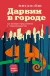 Схилтхейзен М., Дарвин в городе