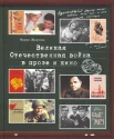 Жданова М. В., Великая Отечественная война в прозе и кино
