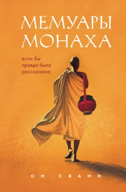 Свами О., Мемуары монаха. Если бы правда была рассказана