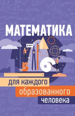Гусев И. Е., Математика для каждого образованного человека