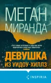 Миранда М., "Девушка из Уидоу-Хиллз"
