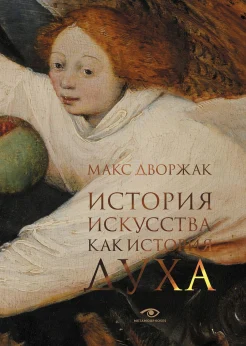 Дворжак М., История искусства как история духа 