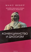 Вебер, М. Хозяйственная этика мировых религий. Опыты сравнительной социологии религии. Конфуцианство и даосизм 