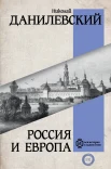 Данилевский Н. Я., Россия и Европа