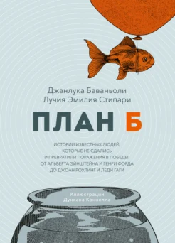 Баваньоли Д., План Б. Истории известных людей, которые не сдались и превратили поражения в победы: от Альберта Эйнштейна и Генри Форда до Джоан Роулинг и Леди Гаги