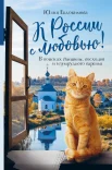 Евдокимова Ю. В., К России с любовью! В поисках тишины, восходов и изумрудного варенья