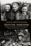 Виноградова Л. В., Ангелы мщения. Женщины-снайперы Великой Отечественной
