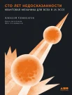 Семихатов А. М., Сто лет недосказанности. Квантовая механика для всех в 25 эссе