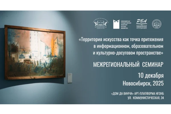 Межрегиональный семинар «Территория искусства, как точка притяжения в информационном, образовательном и культурно-досуговом пространстве»