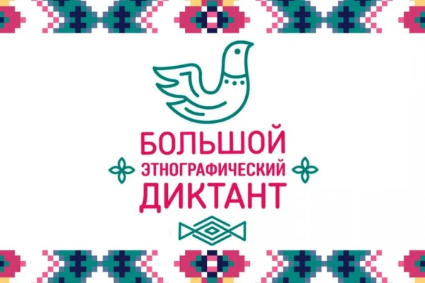 3 ноября стартует VI Международная просветительская акция «Большой этнографический диктант»
