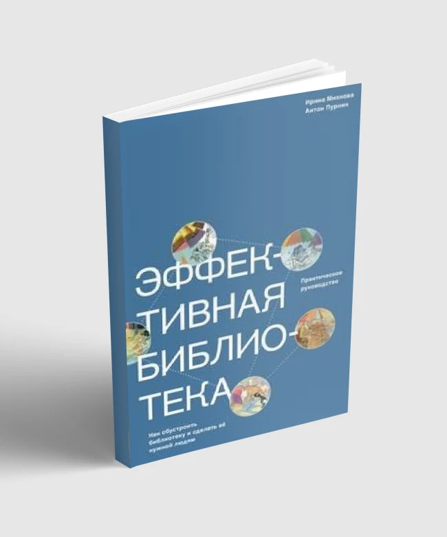 Эффективная библиотека...