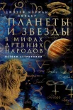 Локьер Д. Н., Планеты и звезды в мифах древних народов. Истоки астрономии