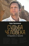 Корчевников Б. В., Судьба человека. оглядываясь в прошлое
