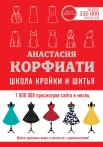  Корфиати А., Школа кройки и шитья Анастасии Корфиати