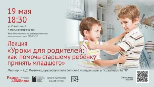 Лекция «Уроки для родителей: как помочь старшему ребёнку принять младшего»