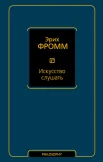 Фромм Э., Искусство слушать