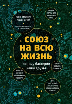 Харизиус Г., Союз на всю жизнь: почему бактерии наши друзья
