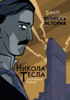 Кантаторе П., Эксцентричный выдумщик Никола Тесла