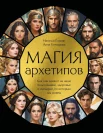 Гозман Н. В., Магия архетипов. Как они влияют на наше подсознание, здоровье и сценарии, по которым мы живем