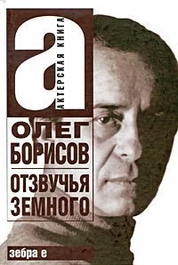 Олег Борисов. Отзвучья Земного