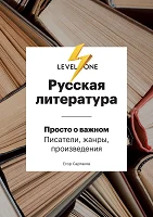 Сартаков Е. В., Русская литература [просто о важном. писатели, жанры, произведения]