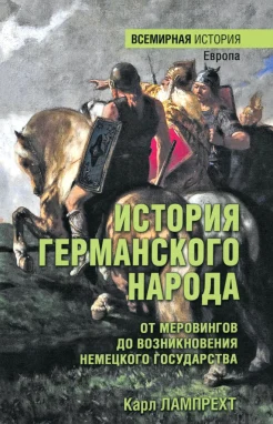 Лампрехт К., История германского народа. От Меровингов до возникновения немецкого государства