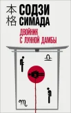 Симада С., Двойник с лунной дамбы