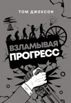 Джексон Т., Взламывая прогресс