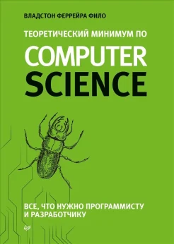 Феррейра Ф. В., Теоретический минимум по Computer Science. Все, что нужно программисту и разработчику