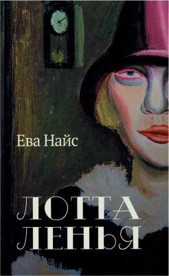 Найс Е., Лотта Ленья. В окружении гениев.