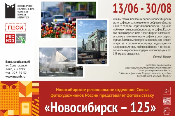 «Новосибирск-125»: открытие фотовыставки