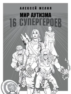 Мелия А. А., Мир аутизма. 16 супергероев