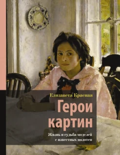Красная Е., Герои картин. Жизнь и судьба моделей с известных полотен 