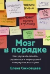 Сосновцева Е. В., Мозг в порядке. Как улучшить память, справиться с перегрузкой и вернуть ясность ума