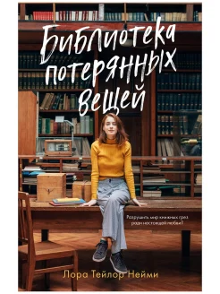 Нейми Л. Т., Библиотека потерянных вещей