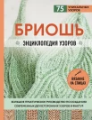 Маршант Н., Бриошь. Энциклопедия узоров. Большое практическое руководство по созданию современных двухсторонних узоров и фактур