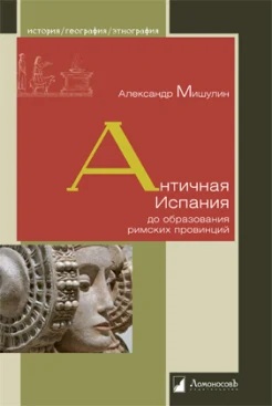 Мишулин А. В., Античная Испания до образования римских провинций