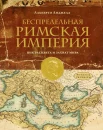 Анджела А., Беспредельная Римская империя. Пик расцвета и захват мира
