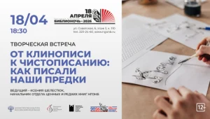 Творческая встреча «От клинописи к чистописанию: как писали наши предки»