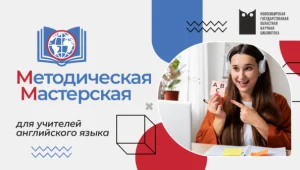 Методическая мастерская для учителей английского языка