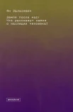 Заласевич Я., Земля после нас: что расскажут камни о наследии человека?